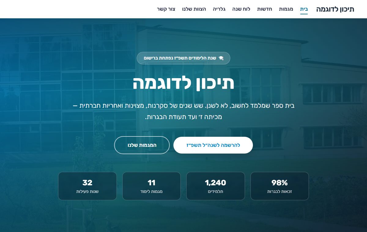 דף הבית של „תיכון לדוגמה“ – אתר שנבנה בבונה האתרים של פדגוגי