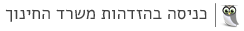 באמצעות כניסה אחידה של משרד החינוך